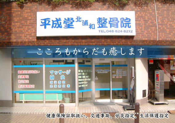 平成堂北浦和整骨院　外観画像